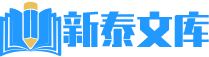 新泰文库